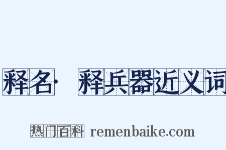 释名·释兵器近义词是什么意思的图片